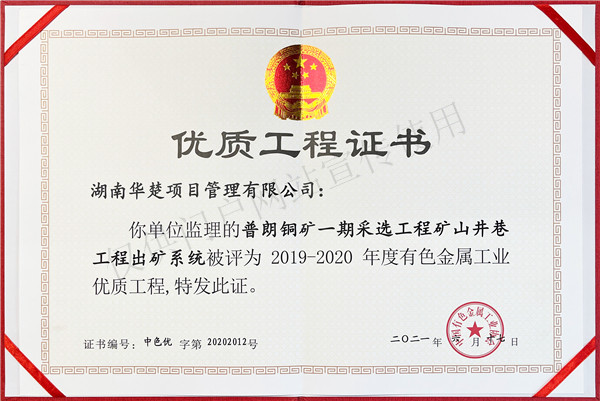 普朗铜矿一期出矿系统有色金属工业优质工程