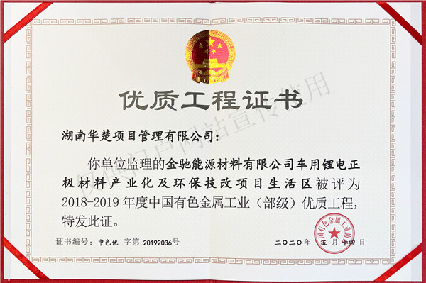 金驰能源环保技改生活区中国有色金属工业（部级）优质工程