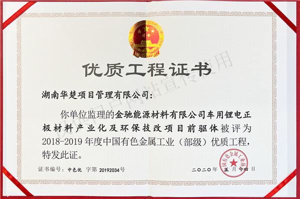 金驰能源环保技改前驱体中国有色金属工业（部级）优质工程