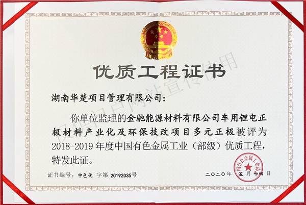 金驰能源环保技改多元正极中国有色金属工业（部级）优质工程