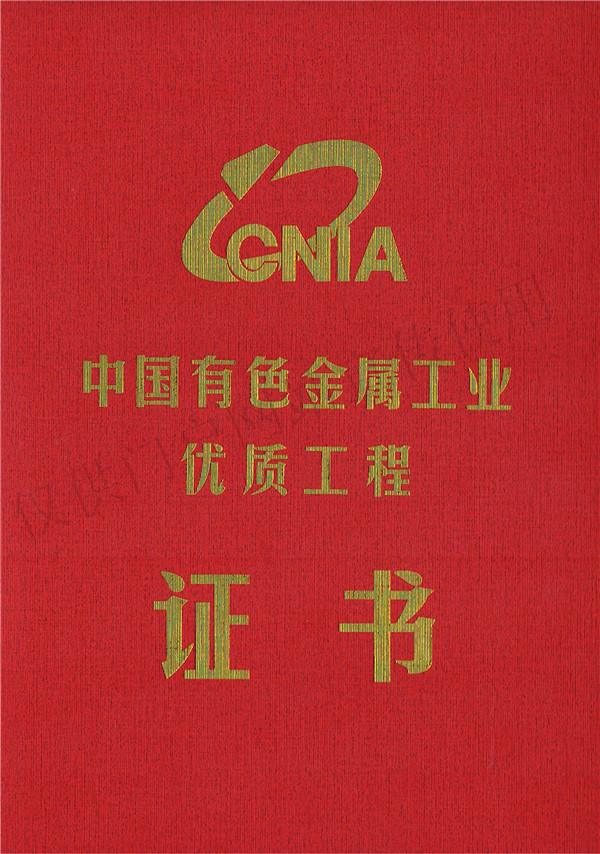 中国有色金属工业优质工程