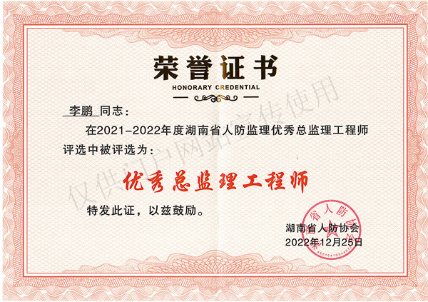 优秀总监理工程师-李鹏