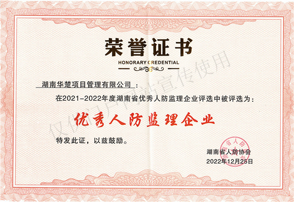 优秀人防监理企业