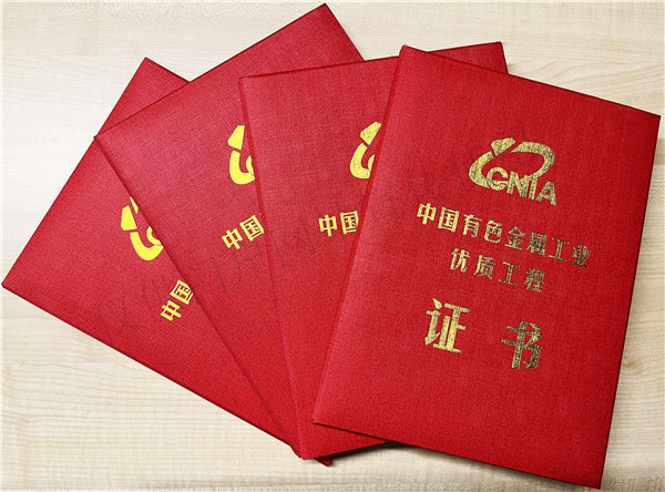 中国有色金属工业优质工程
