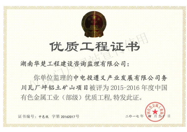 优质工程-中电投遵义瓦厂坪铝土矿山项目