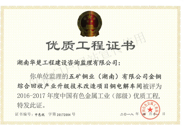 优质工程-五矿铜业金铜综合回收