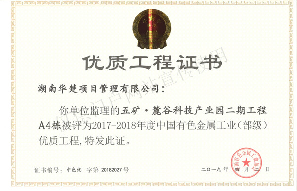 优质工程-五矿·麓谷科技产业园二期工程