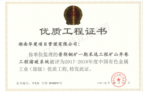 优质工程-普朗铜矿一期采选工程溜破系统
