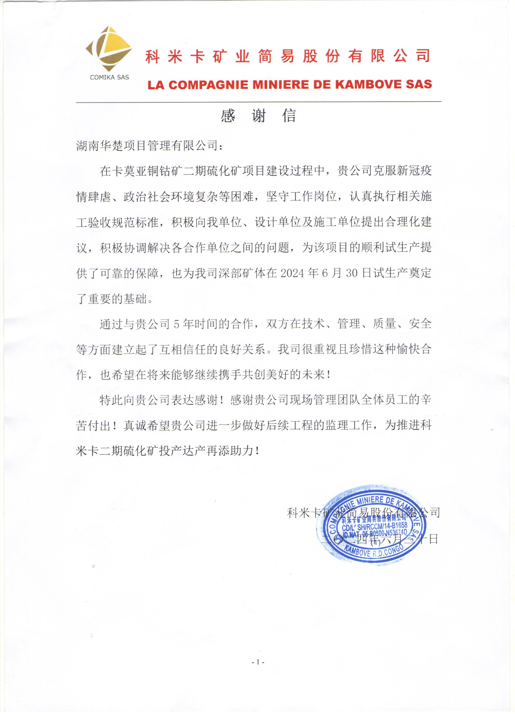科米卡公司感谢信.jpg
